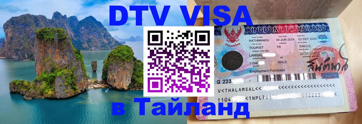 DTV Visa Тайланд купить Веллингтон 